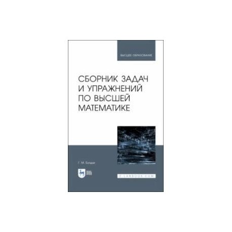 Сборник задач и упражнений по высшей математике. Учебное пособие