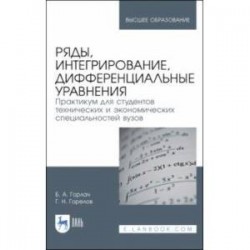 Ряды, интегрирование, дифференциальные уравнения. Практикум