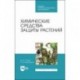 Химические средства защиты растений. Учебное пособие. СПО