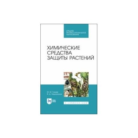 Химические средства защиты растений. Учебное пособие. СПО