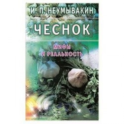 Чеснок: Мифы и реальность