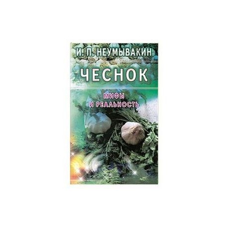 Чеснок: Мифы и реальность