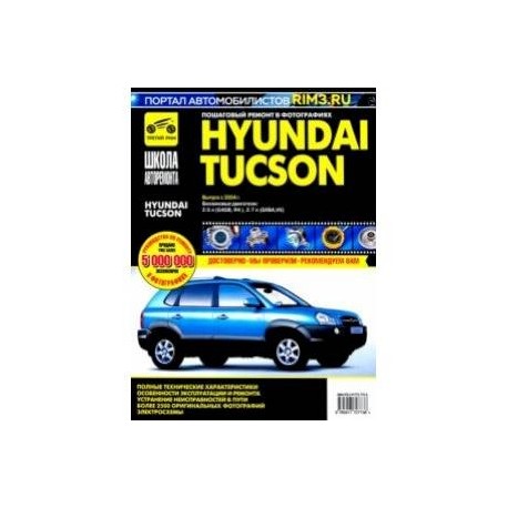 Hyundai Tucson с 2004 г. Руководство по эксплуатации, техническому обслуживанию и ремонту