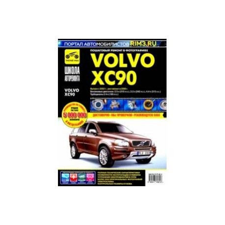 Volvo XC90. Руководство по эксплуатации, техническому обслуживанию и ремонту
