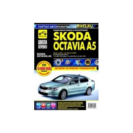 Skoda Octavia A5 выпуск с 2004 г. Руководство по эксплуатации, техническому обслуживанию и ремонту