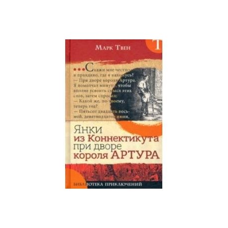 Библиотека приключений. Янки из Коннектикута при дворе короля Артура