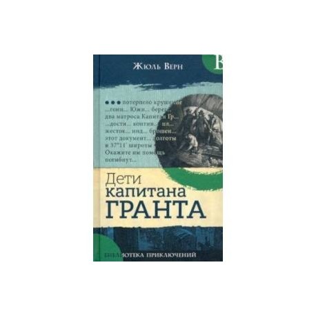 Библиотека приключений. Дети капитана Гранта