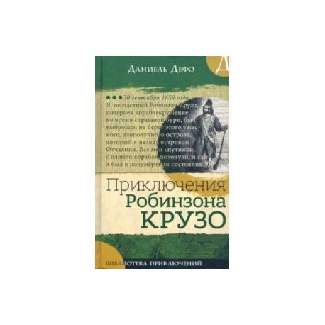 Библиотека приключений. Приключения Робинзона Крузо