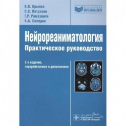 Нейрореаниматология.Практическое руководство