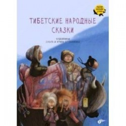 Тибетские народные сказки