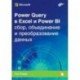 Power Query в Excel и Power BI. Сбор, объединение и преобразование данных