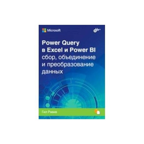 Power Query в Excel и Power BI. Сбор, объединение и преобразование данных