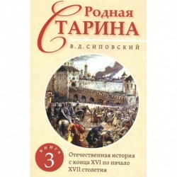 Родная старина. Книга 3. Отечественная история с  конца XVI по начало XVII столетие.