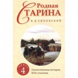 Родная старина. Книга 4. Отечественная история с XVII столетие.