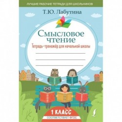 Смысловое чтение. Тетрадь-тренажер для начальной школы. 1 класс
