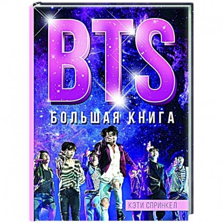 BTS. Большая книга