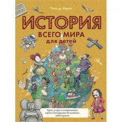 История всего мира для детей