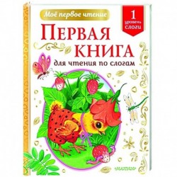 Первая книга для чтения по слогам