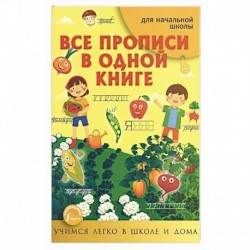 Все прописи в одной книге