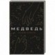 Медведь