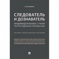 Следователь и дознаватель.Индивидуальные стили при расследовании уголовных дел