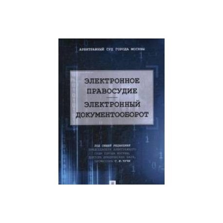 Электронное правосудие.Электронный документооборот