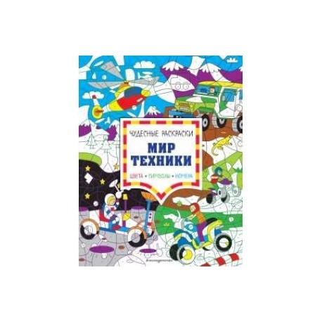 Мир техники. Цвета, символы, номера
