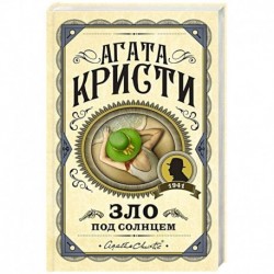 Зло под солнцем