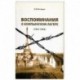 Воспоминания о Компьенском лагере (1941-1942)