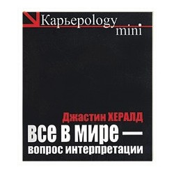 Все в мире - вопрос интерпретации (черная)