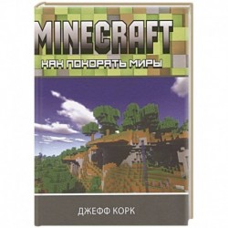 Minecraft. Как покорять миры