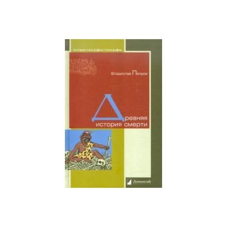 Древняя история смерти