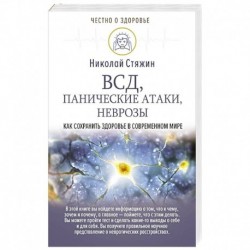 ВСД, панические атаки, неврозы: как сохранить здоровье в современном мире