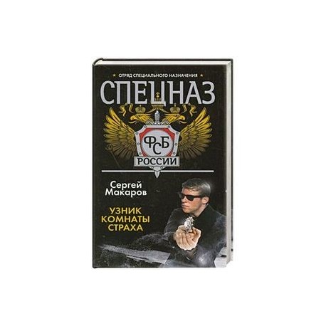 Узник комнаты страха