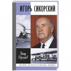 Игорь Сикорский:Четыре войны и две родины знаменитого авиаконструктора