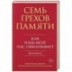 Семь грехов памяти: Как наш мозг нас обманывает