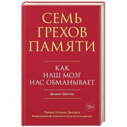 Семь грехов памяти: Как наш мозг нас обманывает