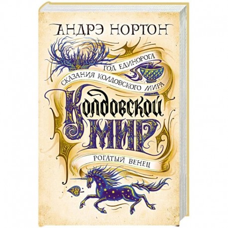 Колдовской мир. Год Единорога. Сказания колдовского мира. Рогатый венец