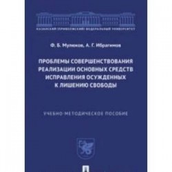 Проблемы совершенствования реализации основных средств исправл.осужденных к лишен.свободы