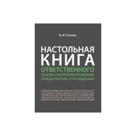 Настольная книга ответственного за кадры и бухгалтерию организации предприятия,учреждения