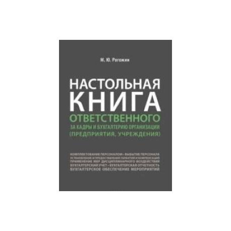 Настольная книга ответственного за кадры и бухгалтерию организации предприятия,учреждения