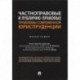 Частноправовые и публично-правовые проблемы современной юриспруденции.Монография