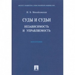 Суды и судьи. Независимость и управляемость