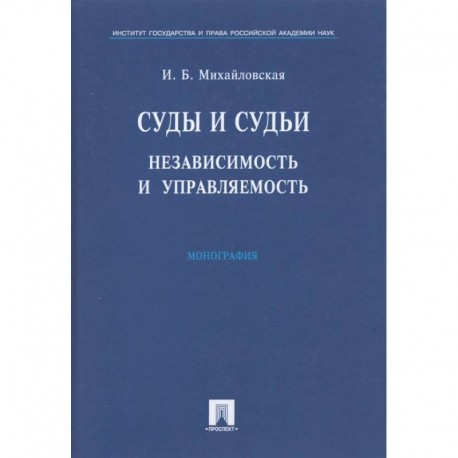 Суды и судьи. Независимость и управляемость