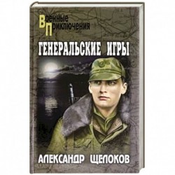 Генеральские игры