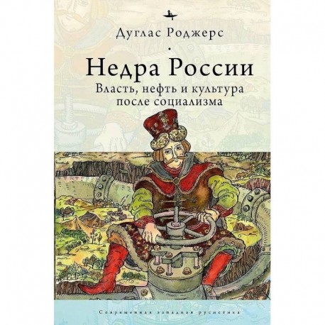 Недра России.Власть,нефть и культура после социализма