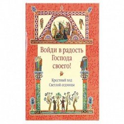 Войди в радость Господа своего! Крестный ход Светлой седмицы.