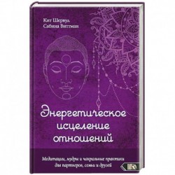 Энергетическое исцеление отношений. Медитации, мудры и чакральные практики для партнеров, семьи