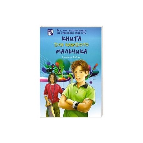Книга для каждого мальчика