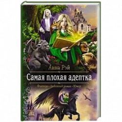 Самая плохая адептка